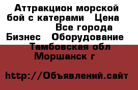 Аттракцион морской бой с катерами › Цена ­ 148 900 - Все города Бизнес » Оборудование   . Тамбовская обл.,Моршанск г.